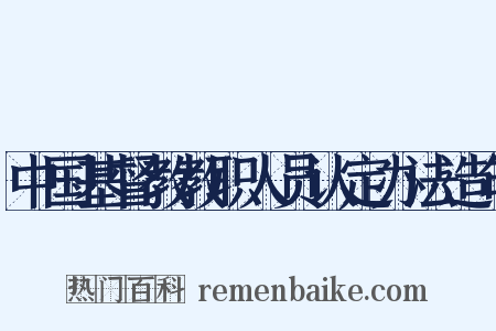 中国基督教教职人员认定办法造句是什么意思的图片